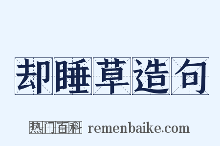 却睡草造句是什么意思的图片